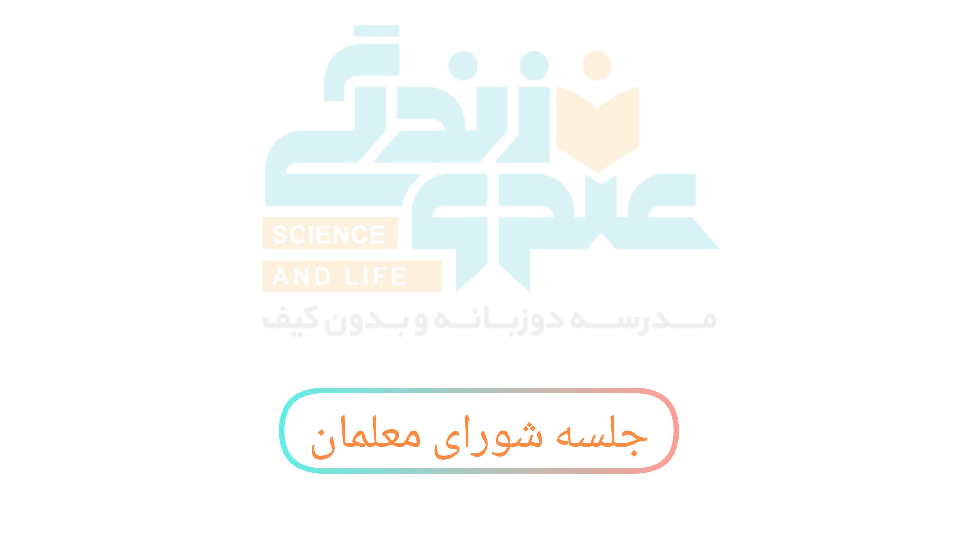 جلسه شورای معلمان