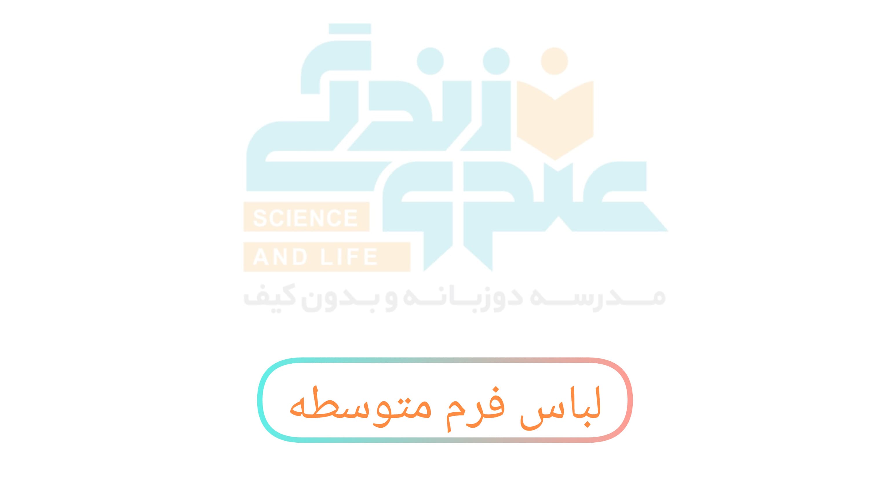 لباس فرم متوسطه دخترانه