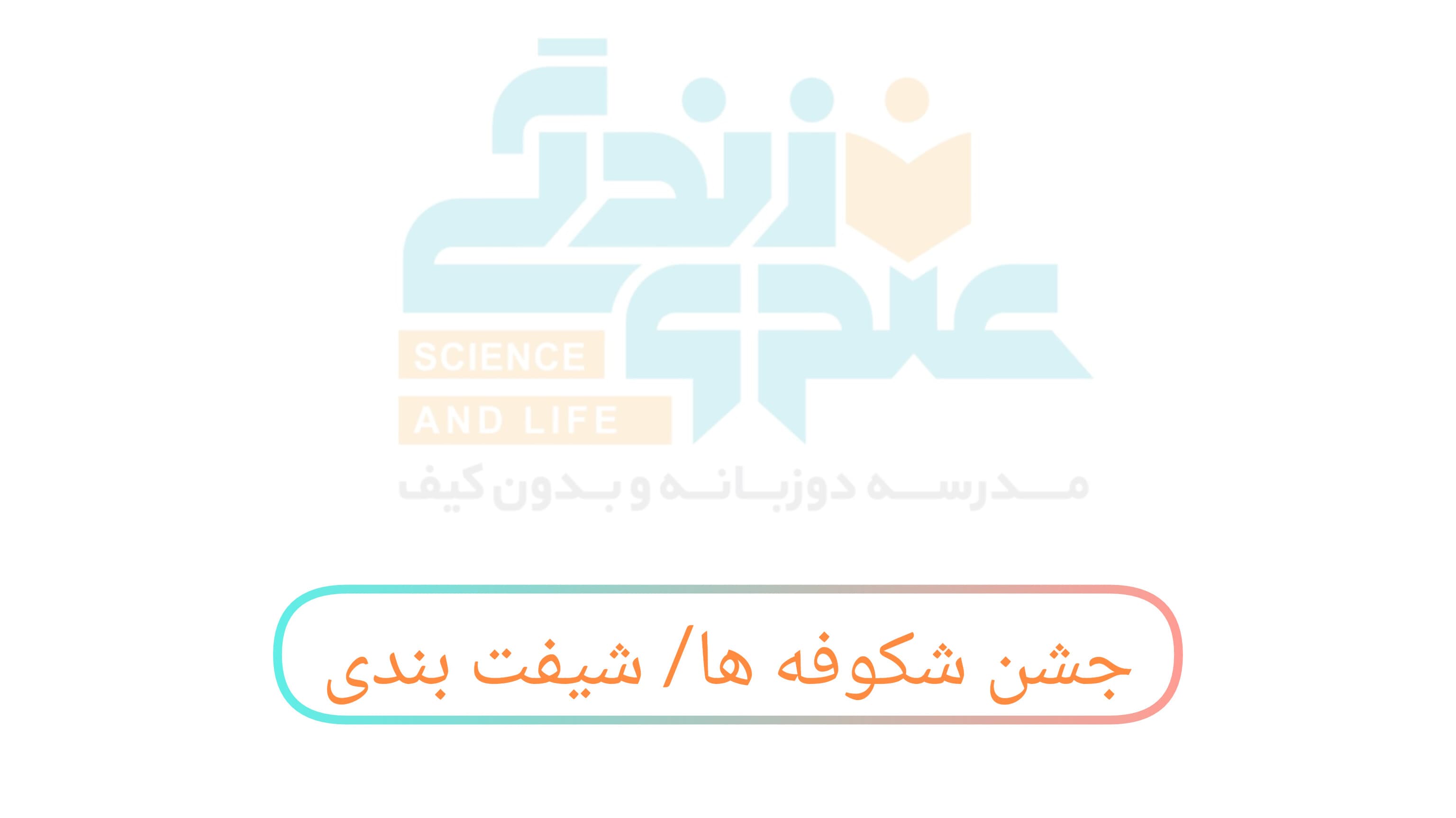 جشن شکوفهها و شیفت بندی مدرسه علم و زندگی