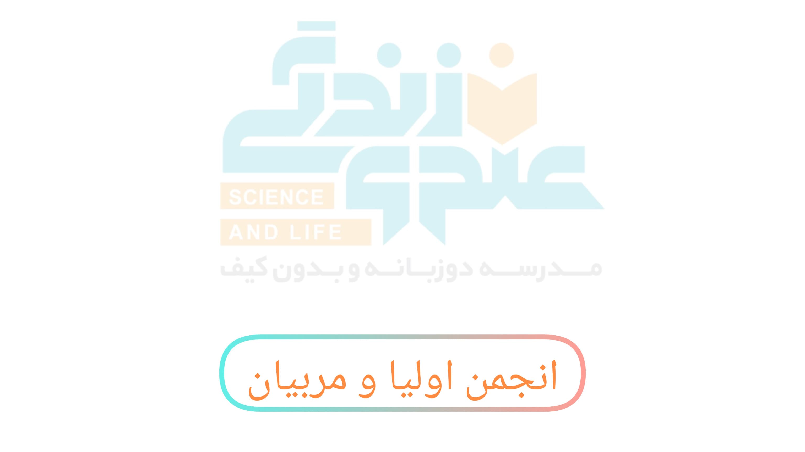 انجمن اولیا و مربیان