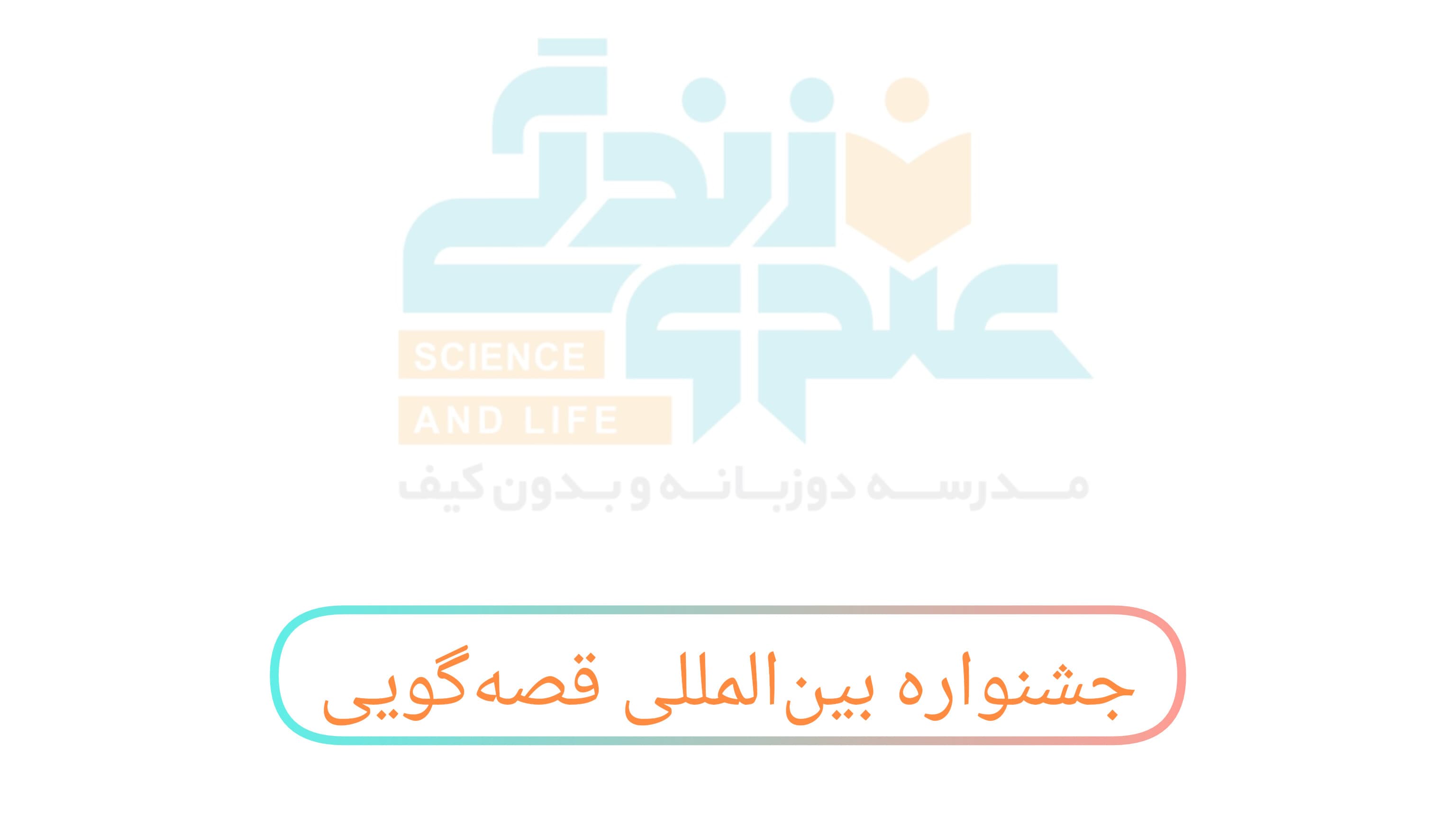 جشنواره بینالمللی قصهگویی