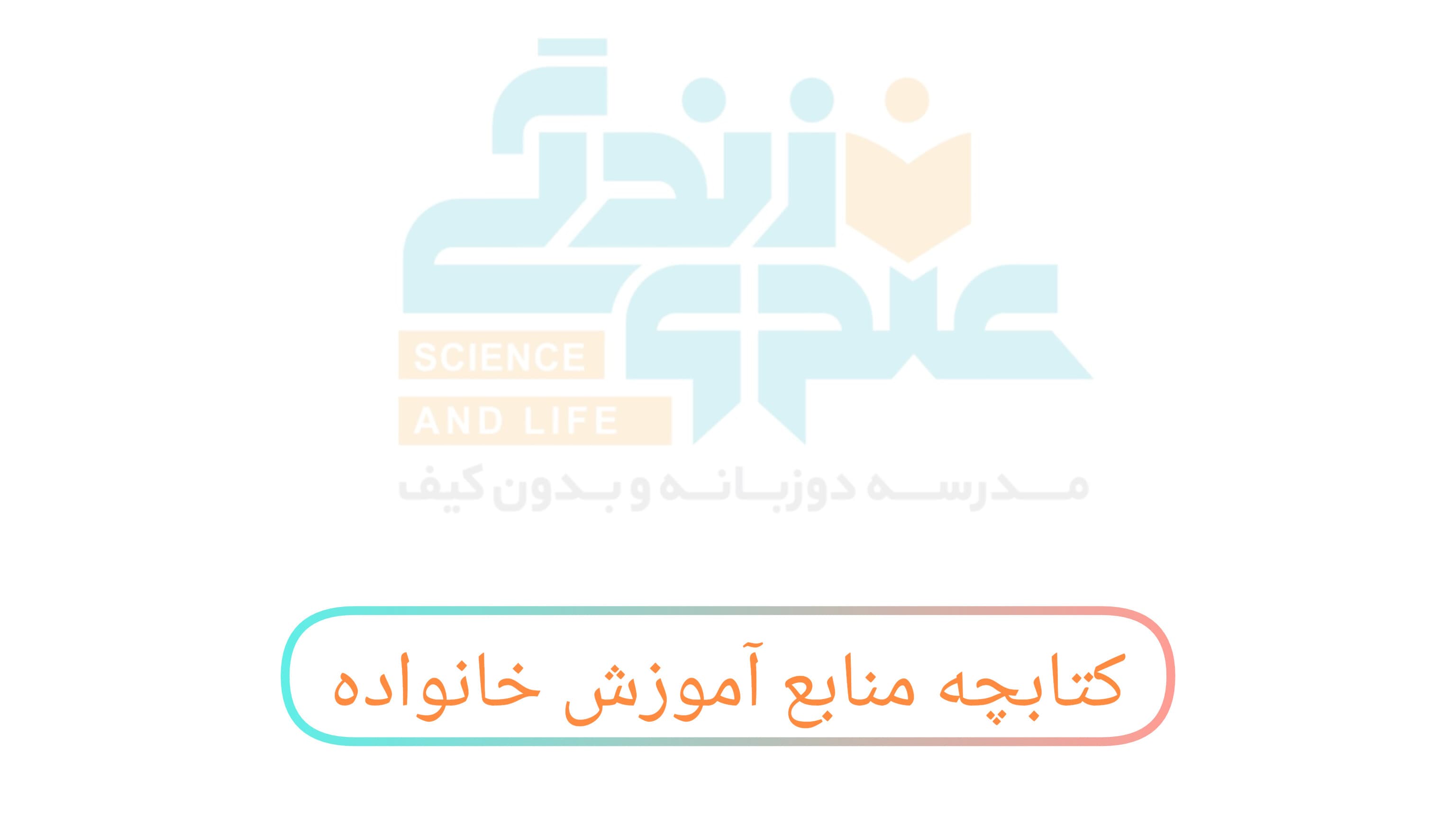 کتابچه و منابع آموزش خانواده