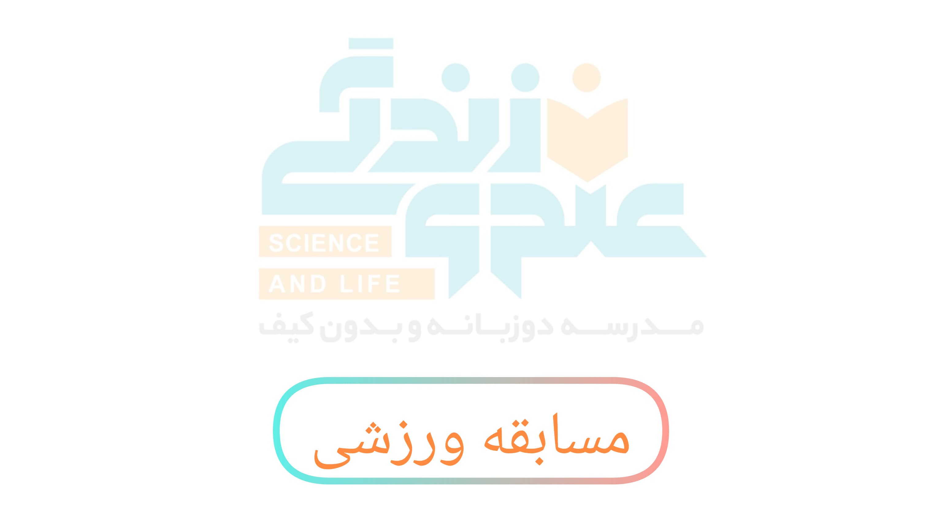 مسابقه ورزشی