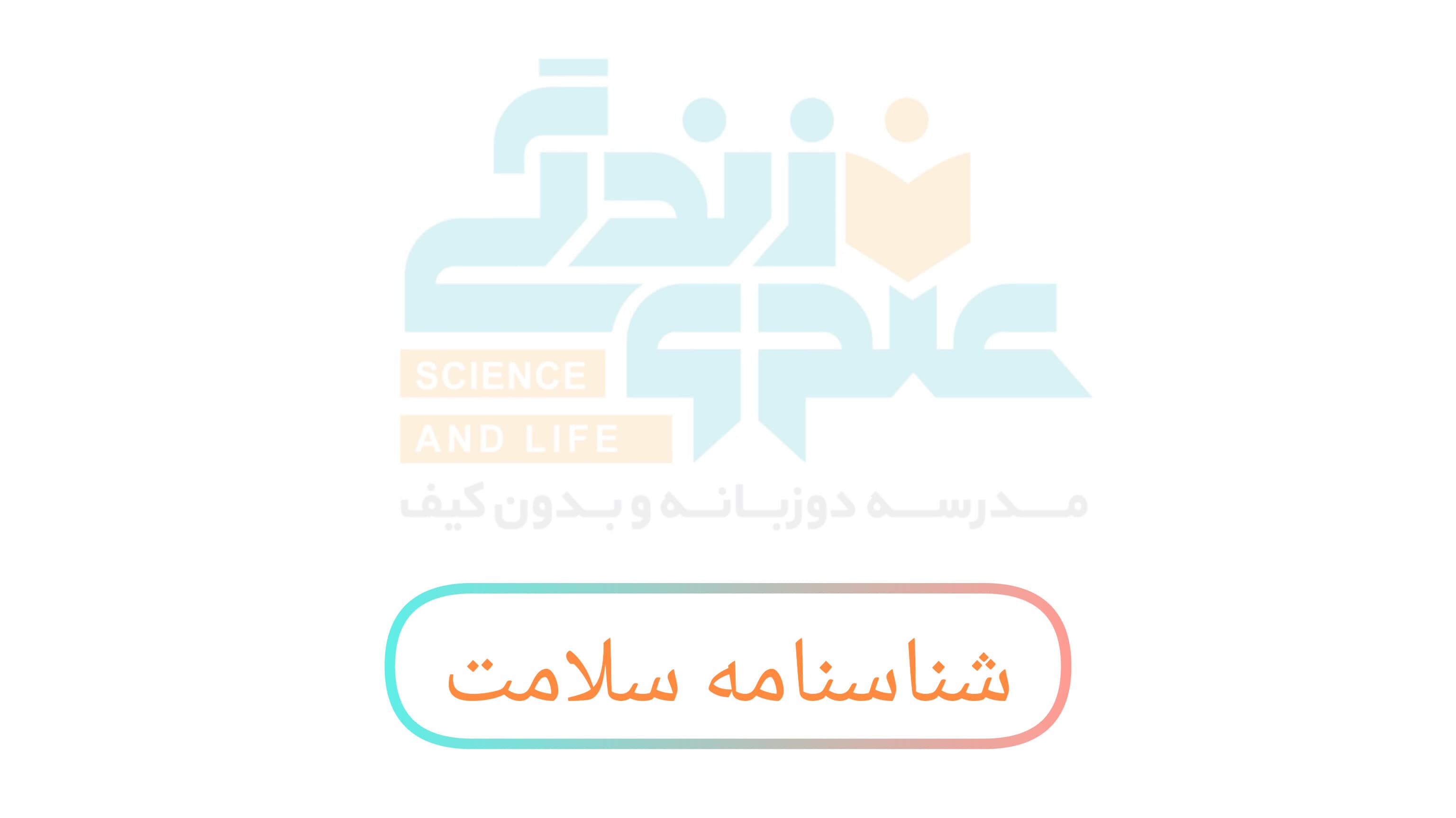 شناسنامه سلامت