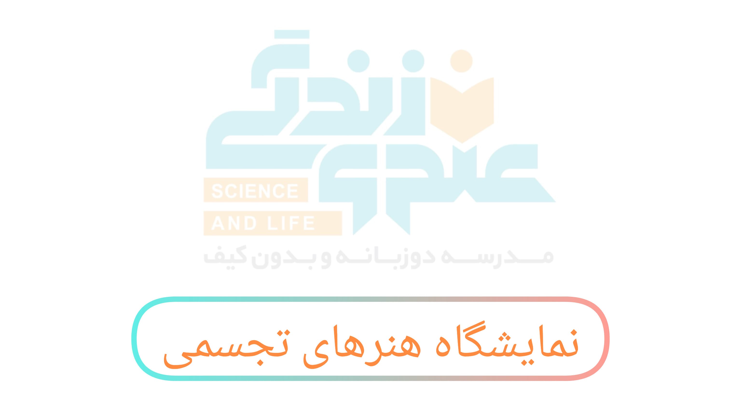 نمایشگاه هنرهای تجسمی