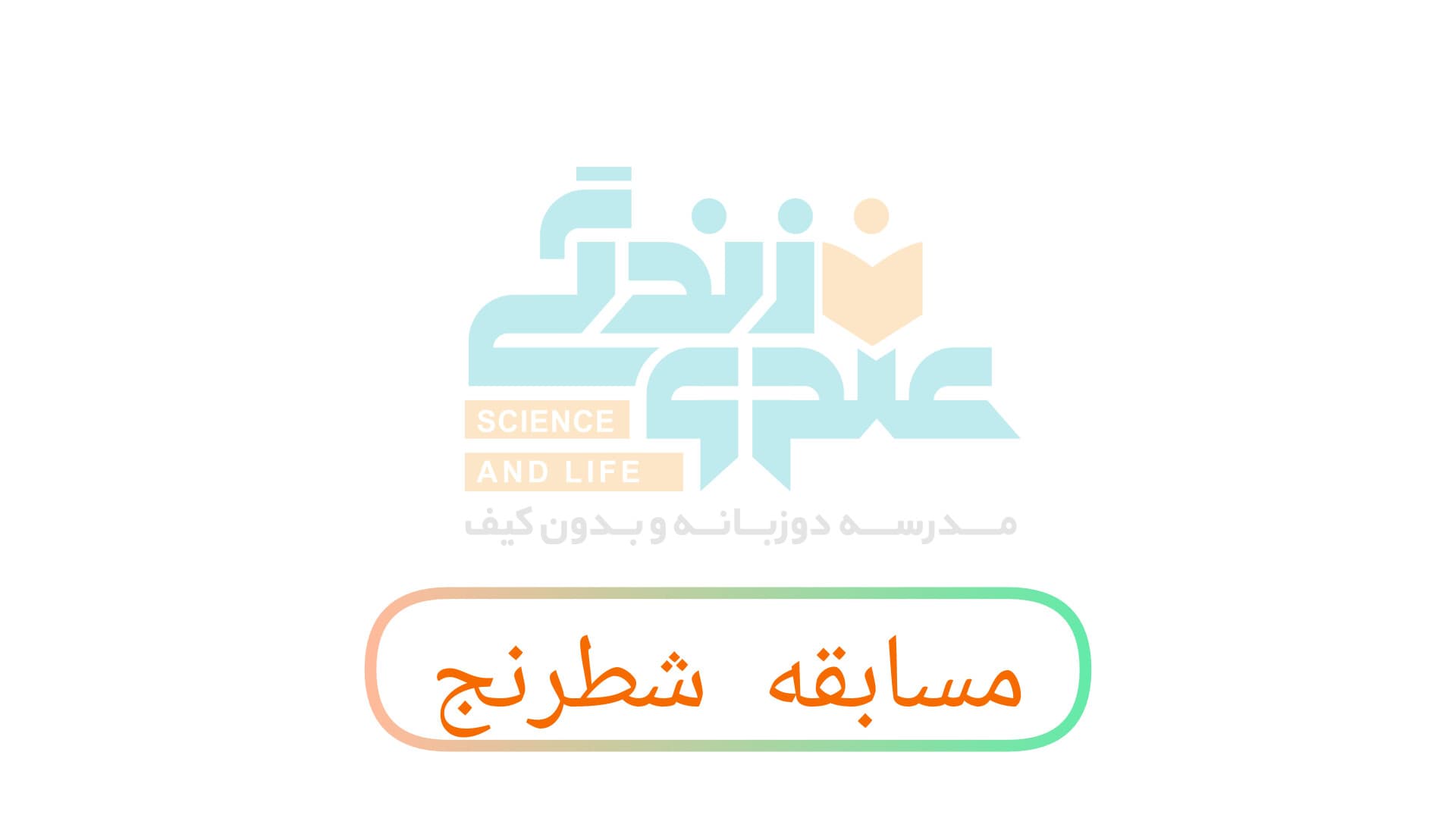 مسابقه شطرنج