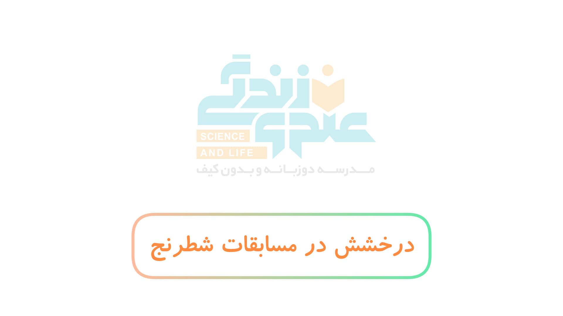 درخشش دانشآموزان در مسابقات شطرنج