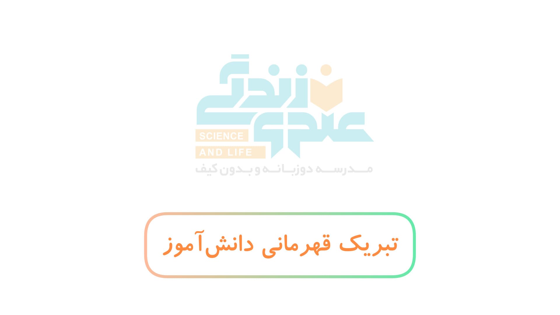 تبریک قهرمانی دانشآموز