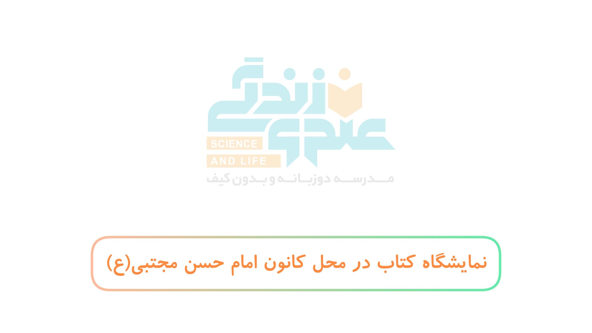 نمایشگاه کتاب