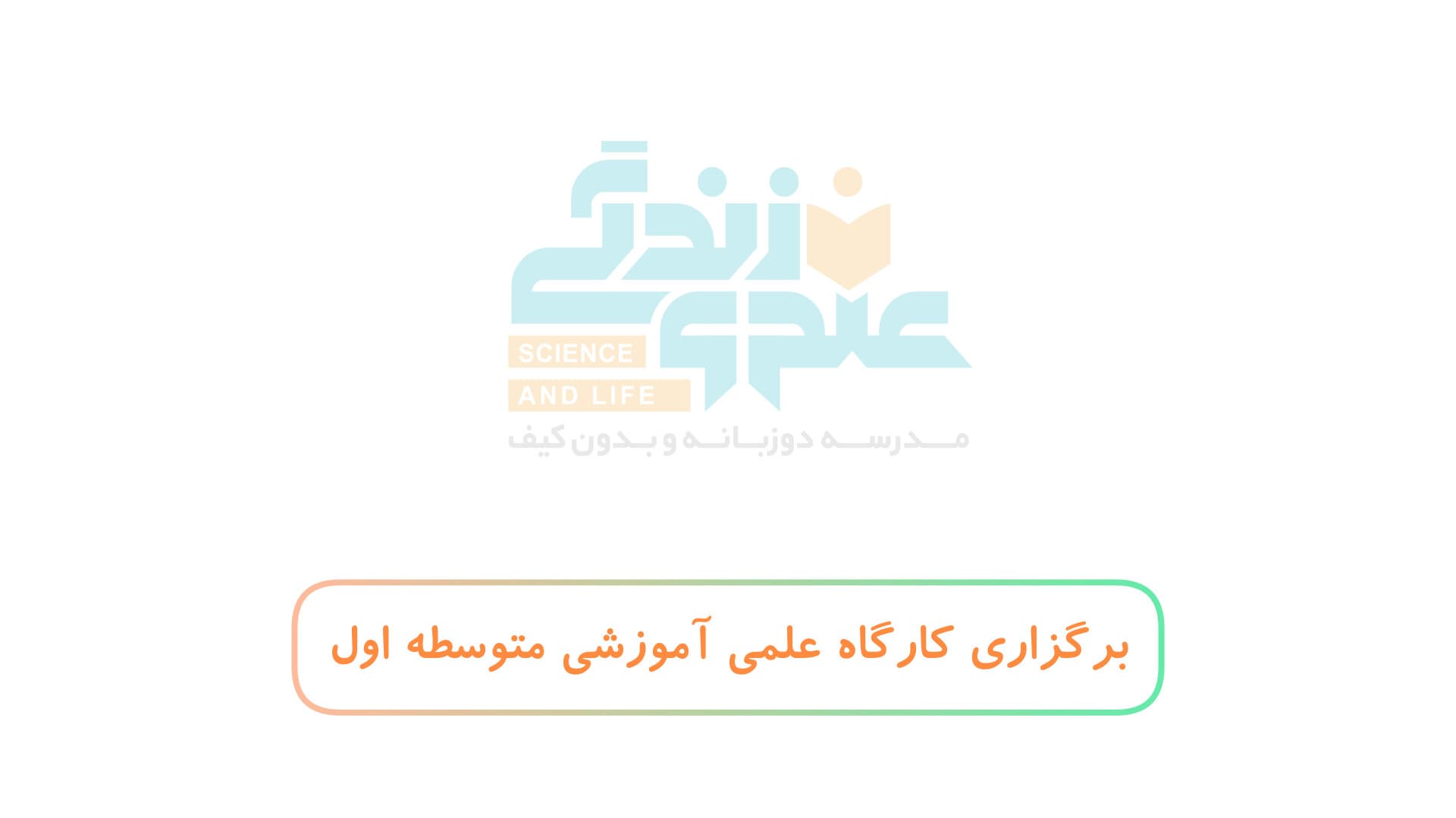 برگزاری کارگاه علمی آموزشی متوسطه اول