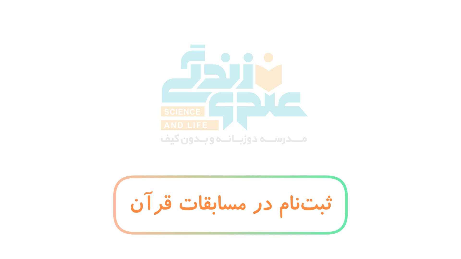 مسابقات قرآن و عترت