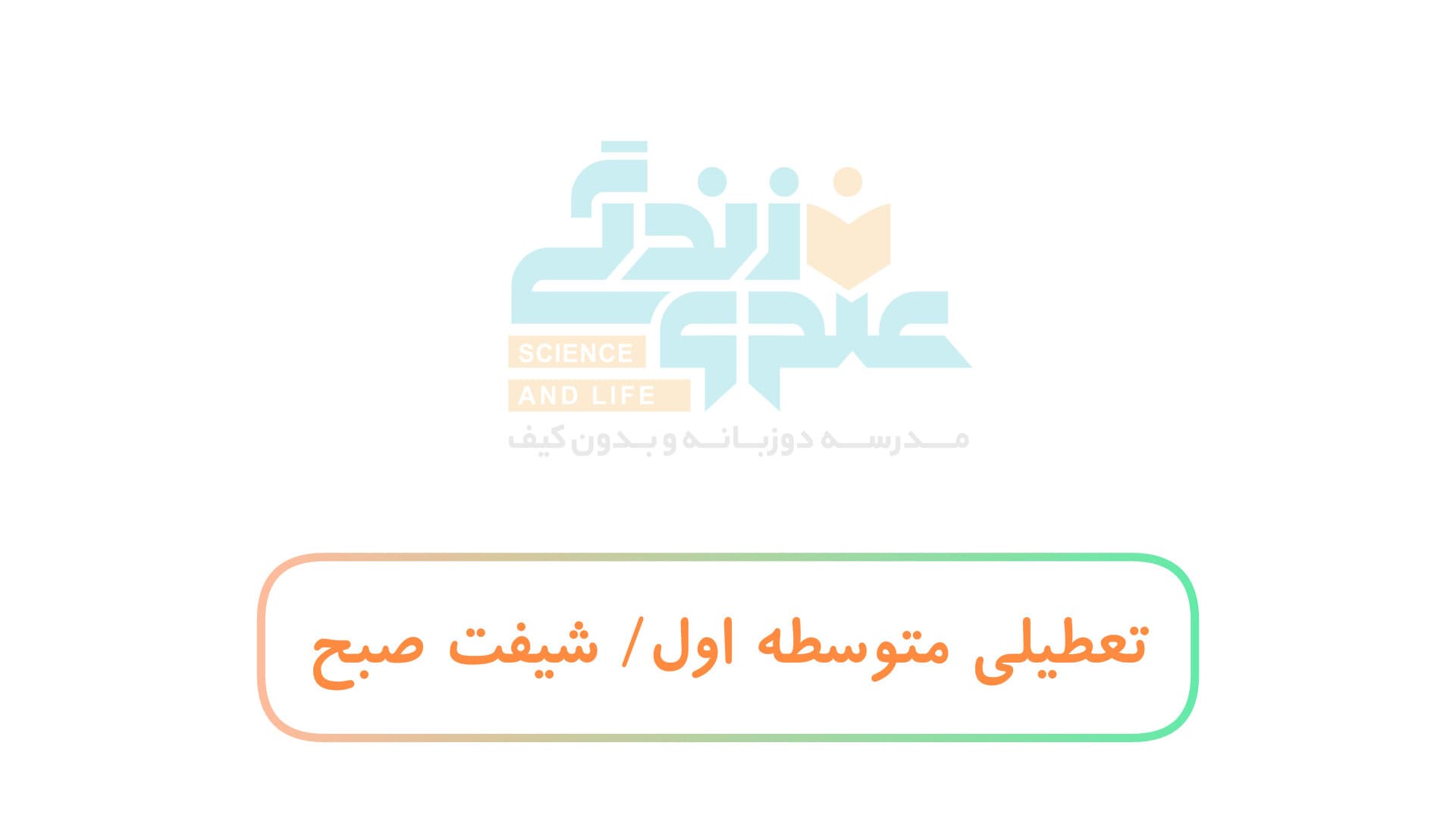 تعطیلی متوسطه، شیفت صبح