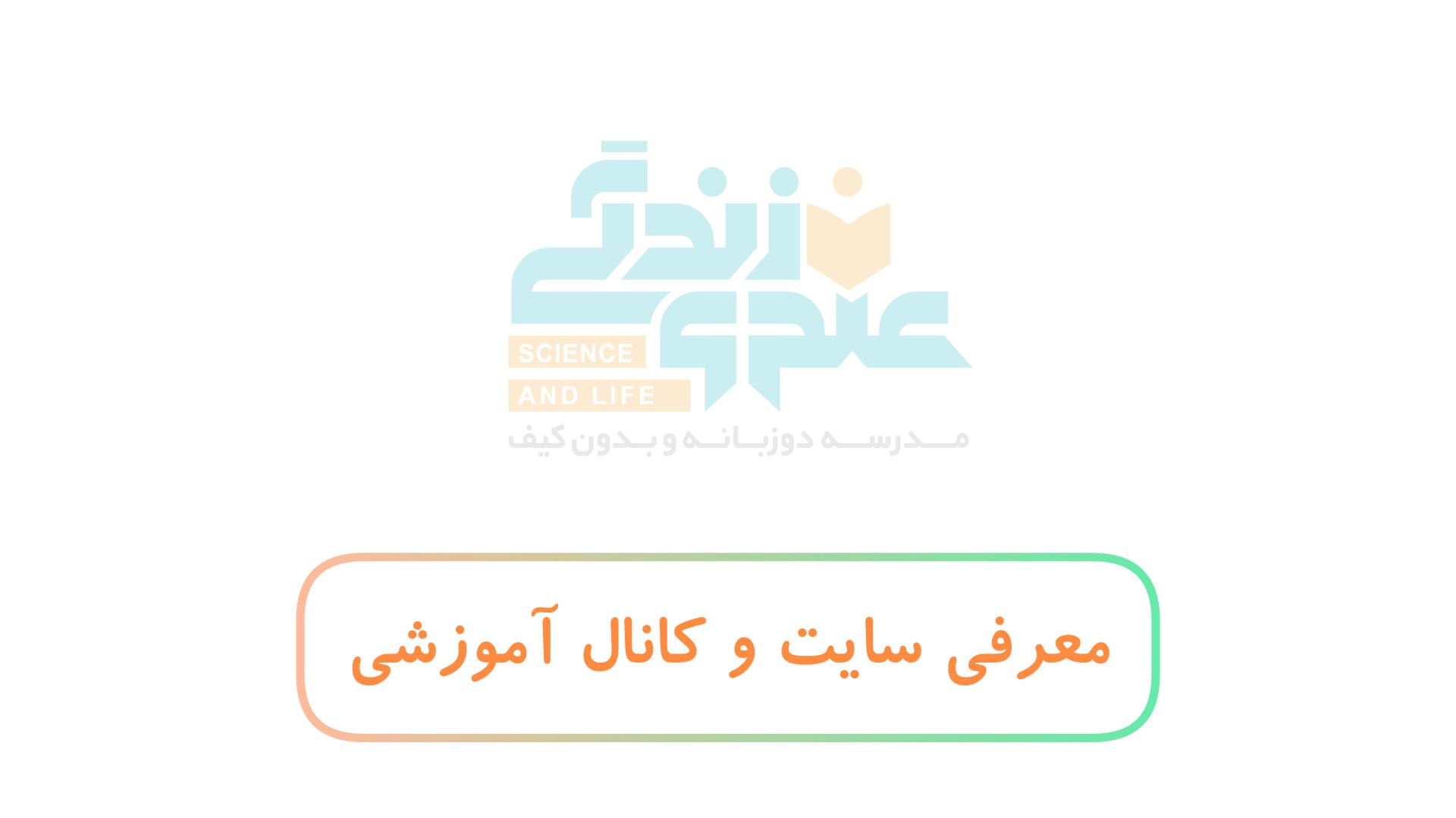 معرفی سایت و کانال آموزشی