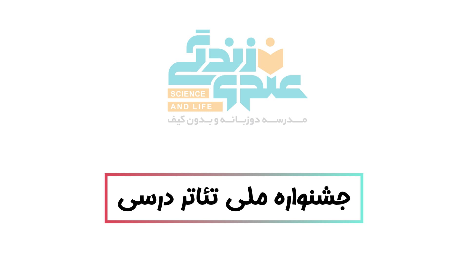 جشنواره ملی تئاتر درسی