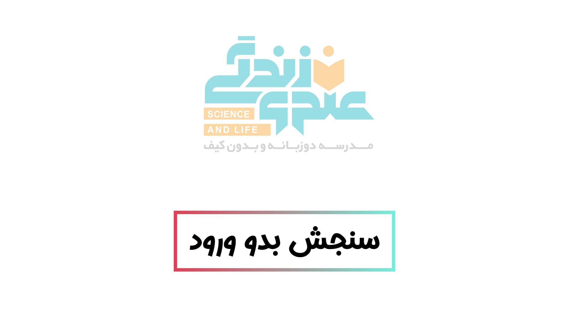 سنجش بدو ورود