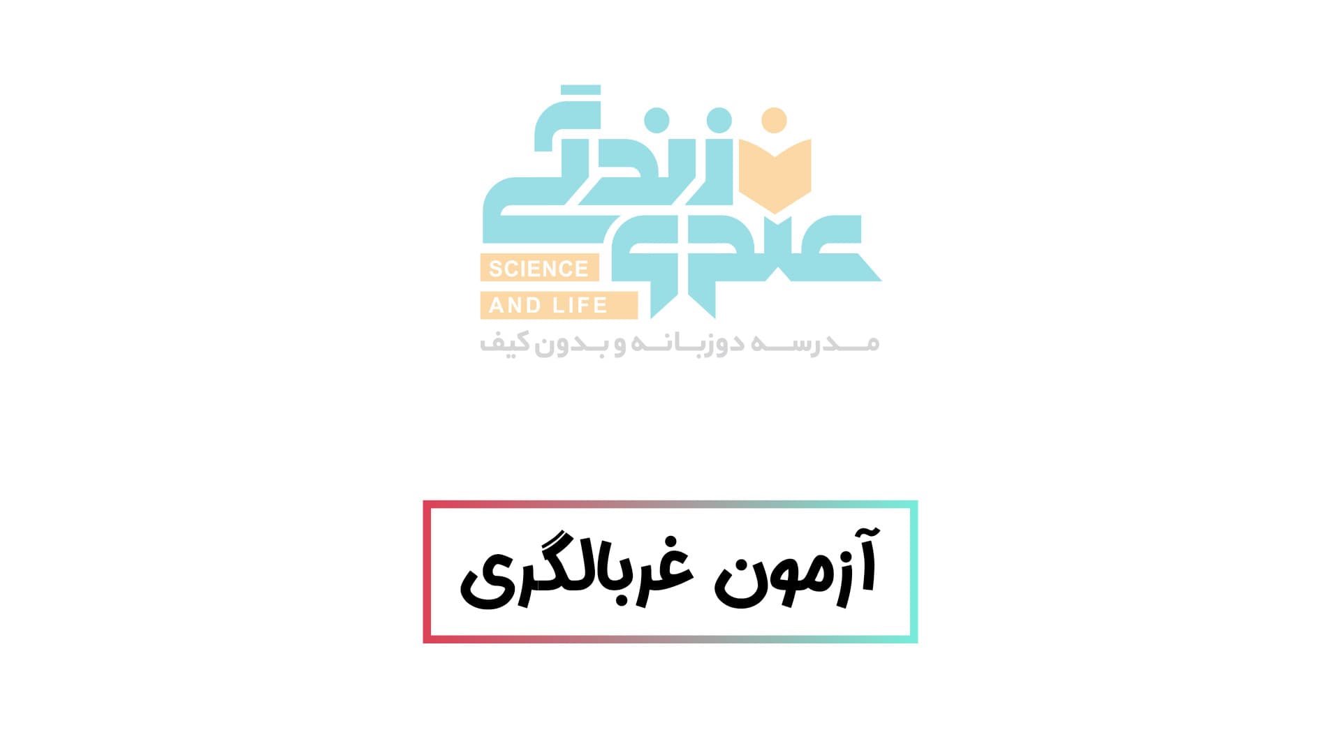 آزمون غربالگری