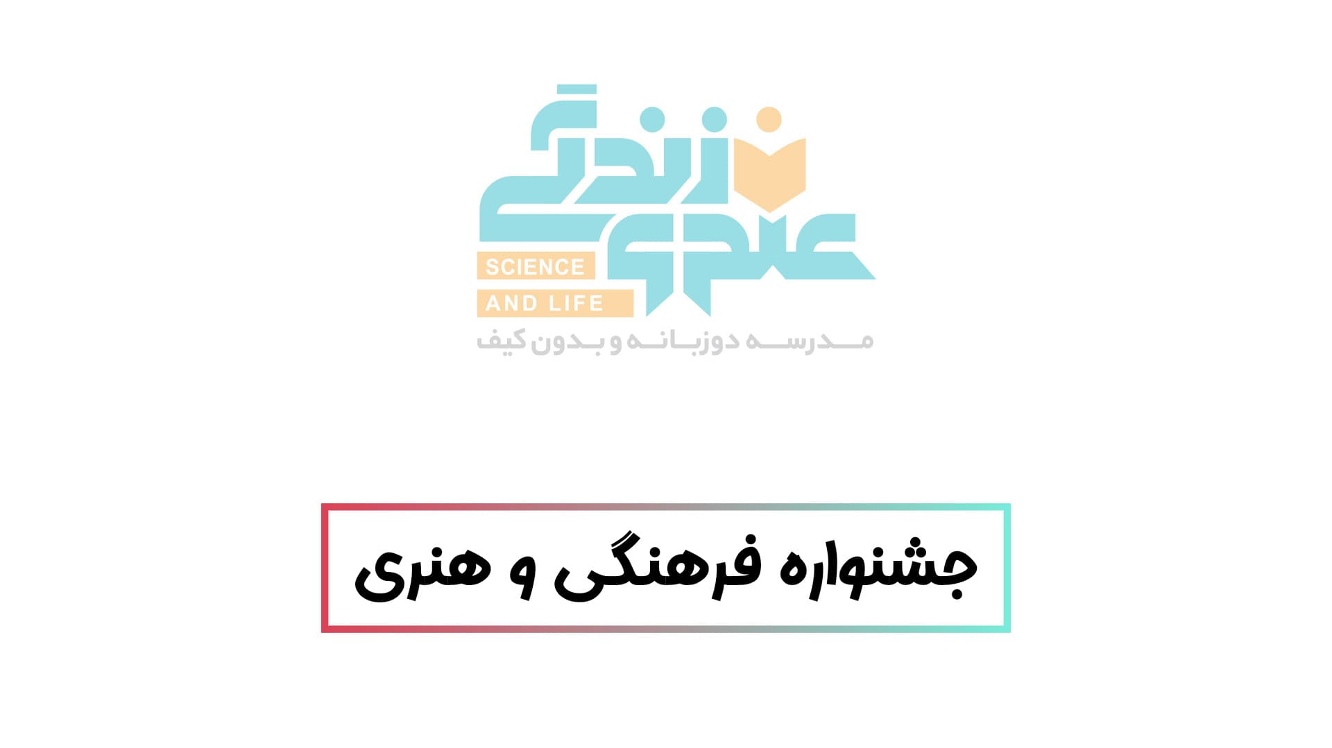 جشنواره فرهنگی و هنری