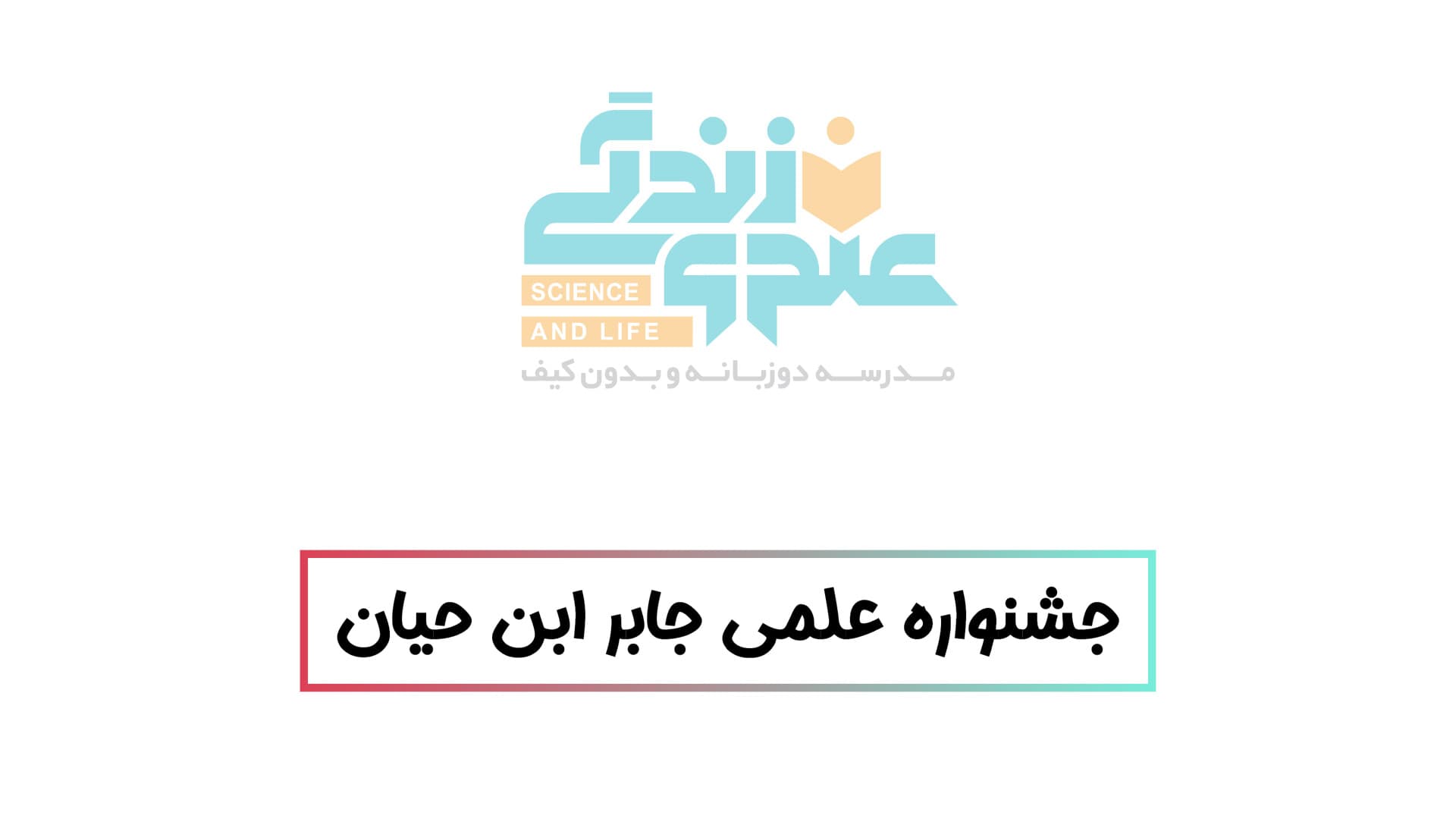 جشنواره علمی جابر ابن حیان