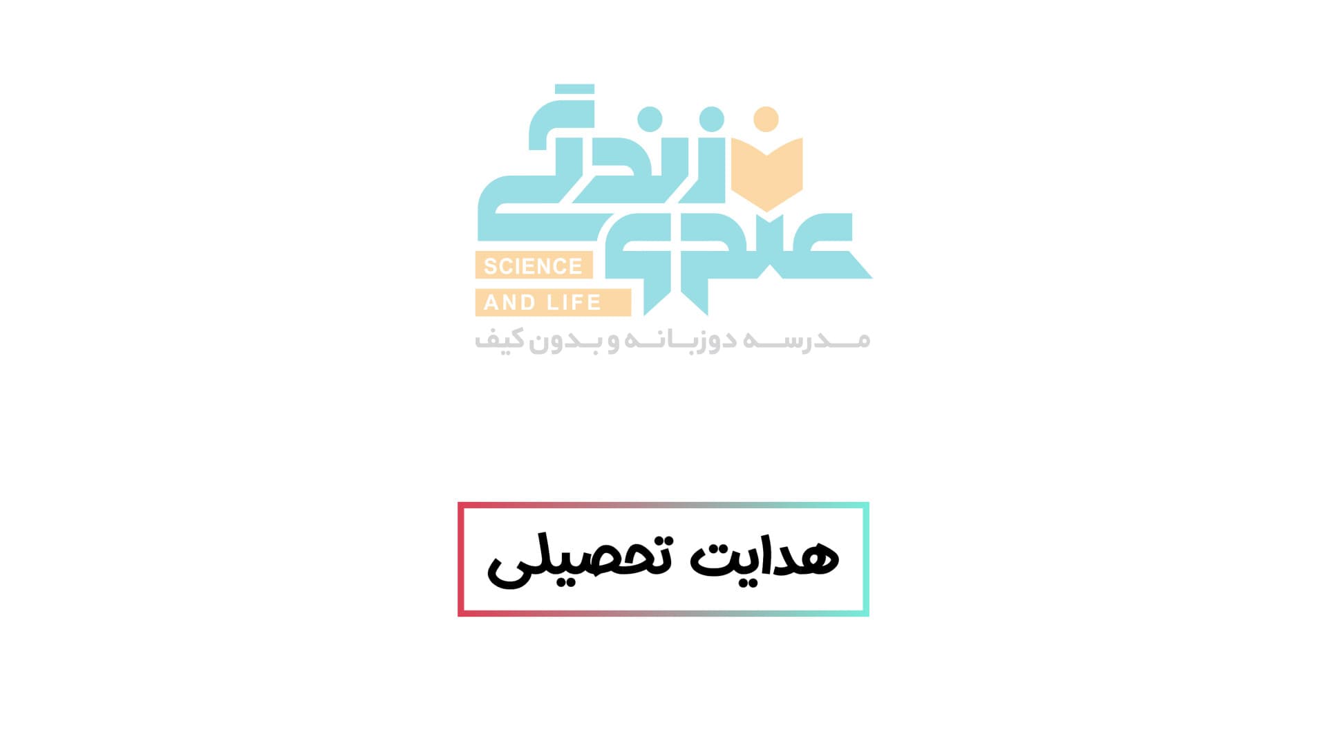 هدایت تحصیلی