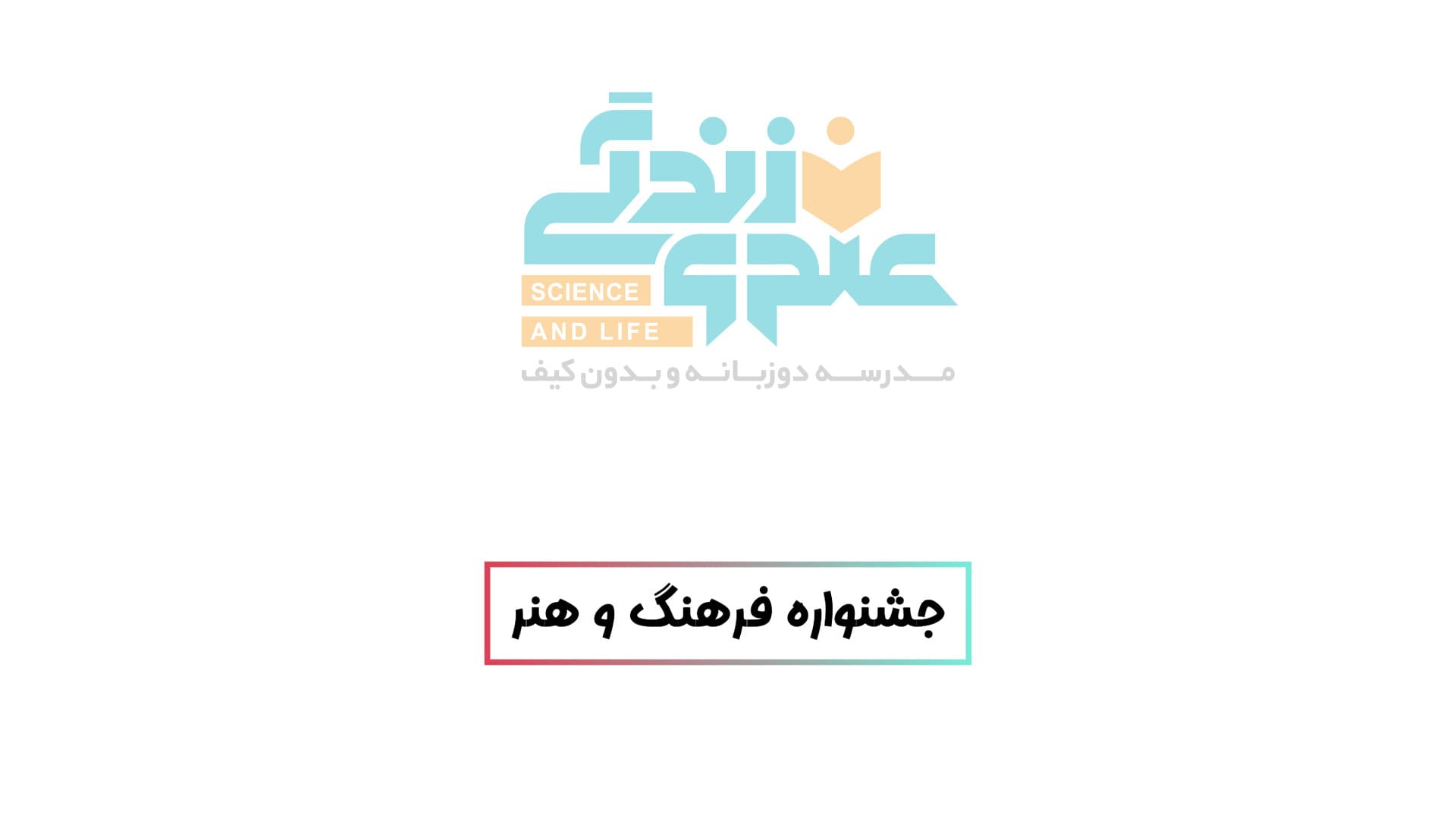 جشنواره فرهنگ و هنر