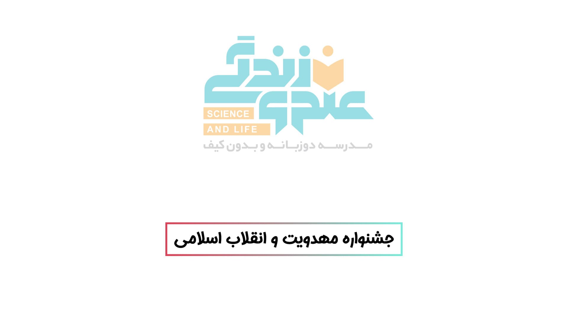 جشنواره مهدویت و انقلاب اسلامی