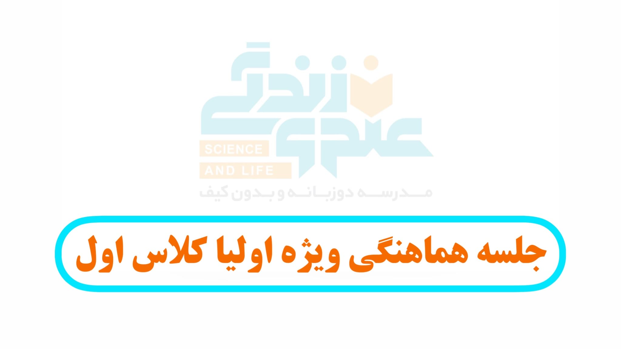 جلسه هماهنگی، ویژه اولیا کلاس اول