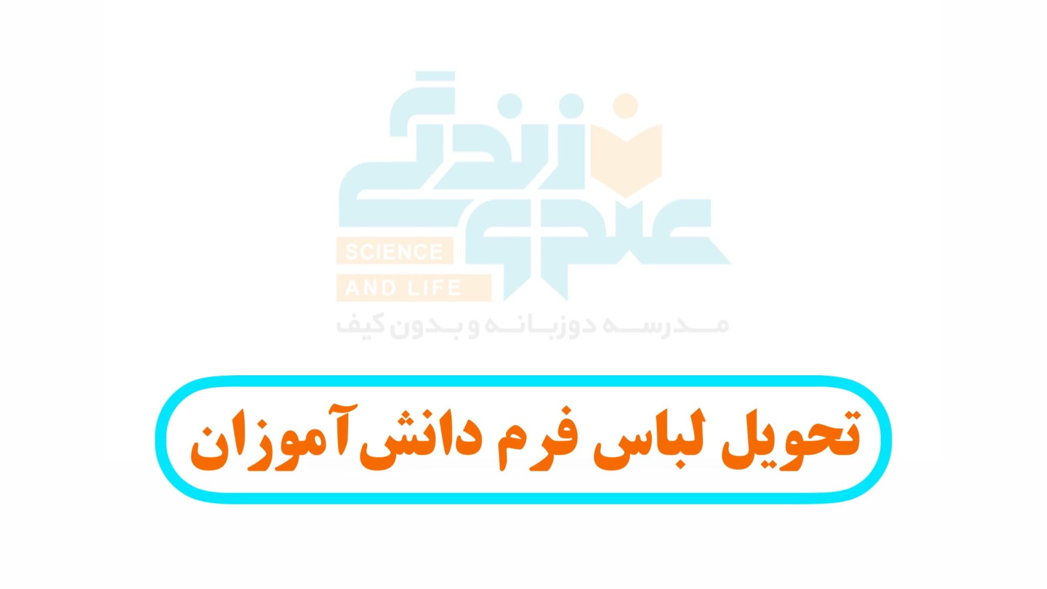 تحویل لباس فرم دانشآموزان