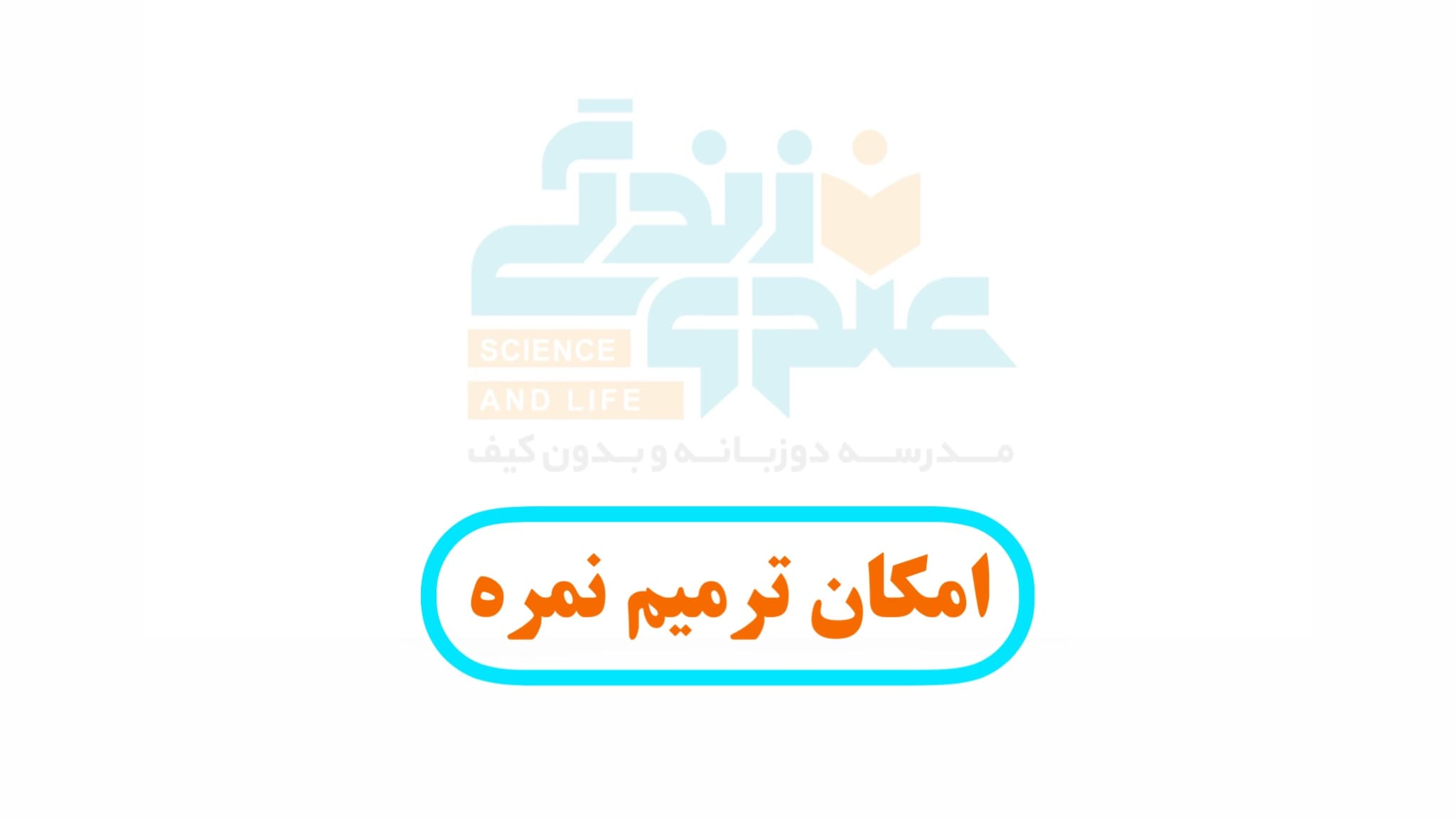 آیا امکان ترمیم نمره در امتحانات نهایی شهریور وجود دارد؟