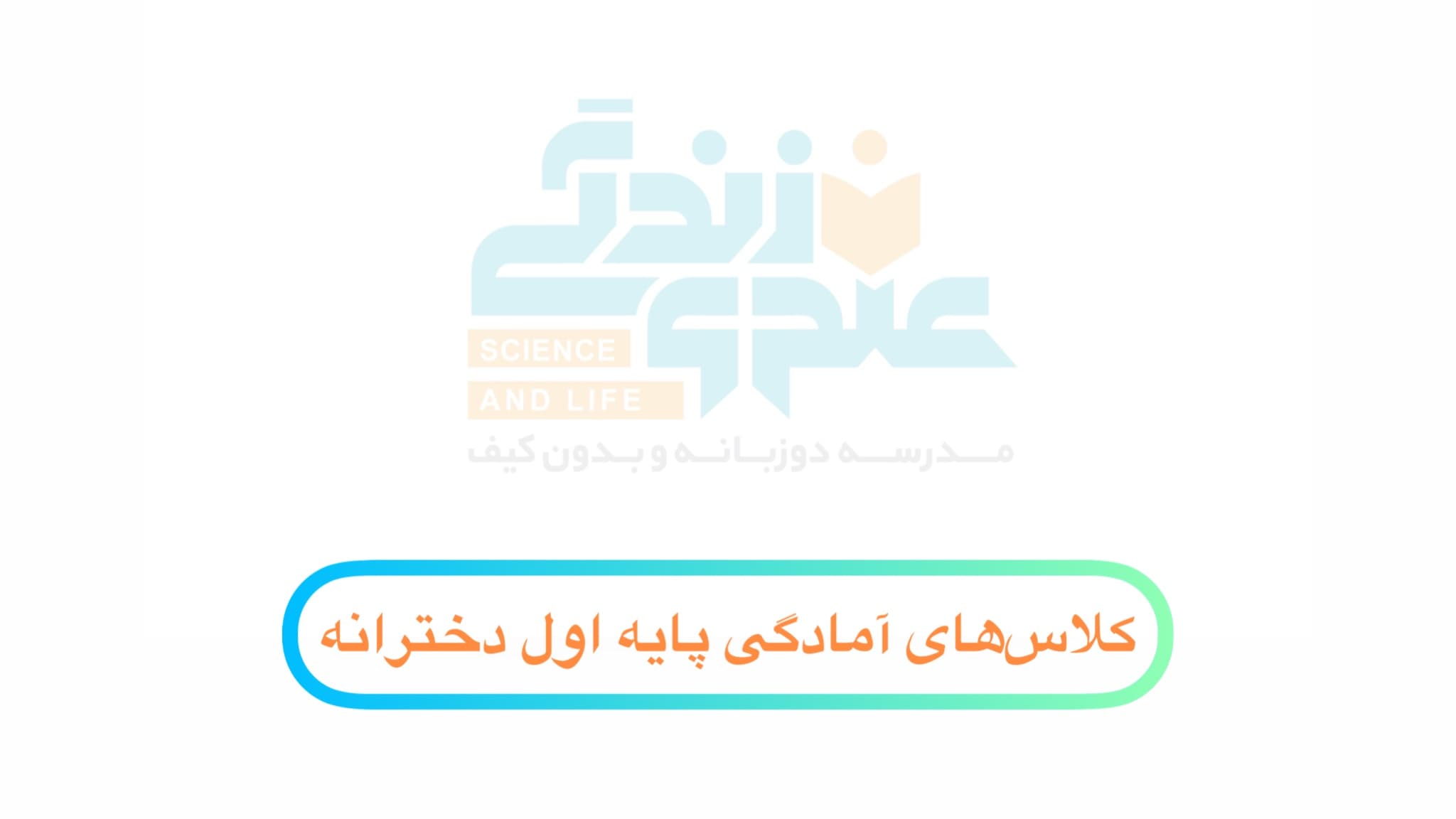 کلاسهای آمادگی پایه اول دخترانه