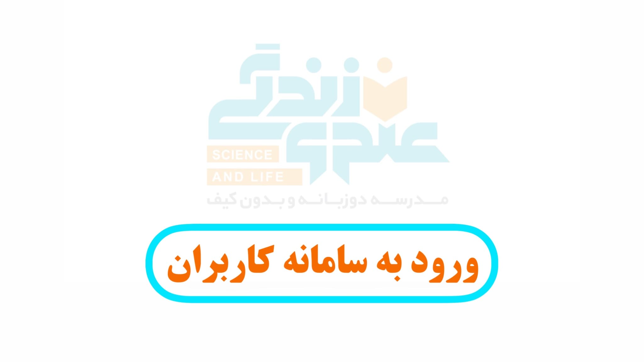 ورود به سامانه کاربران