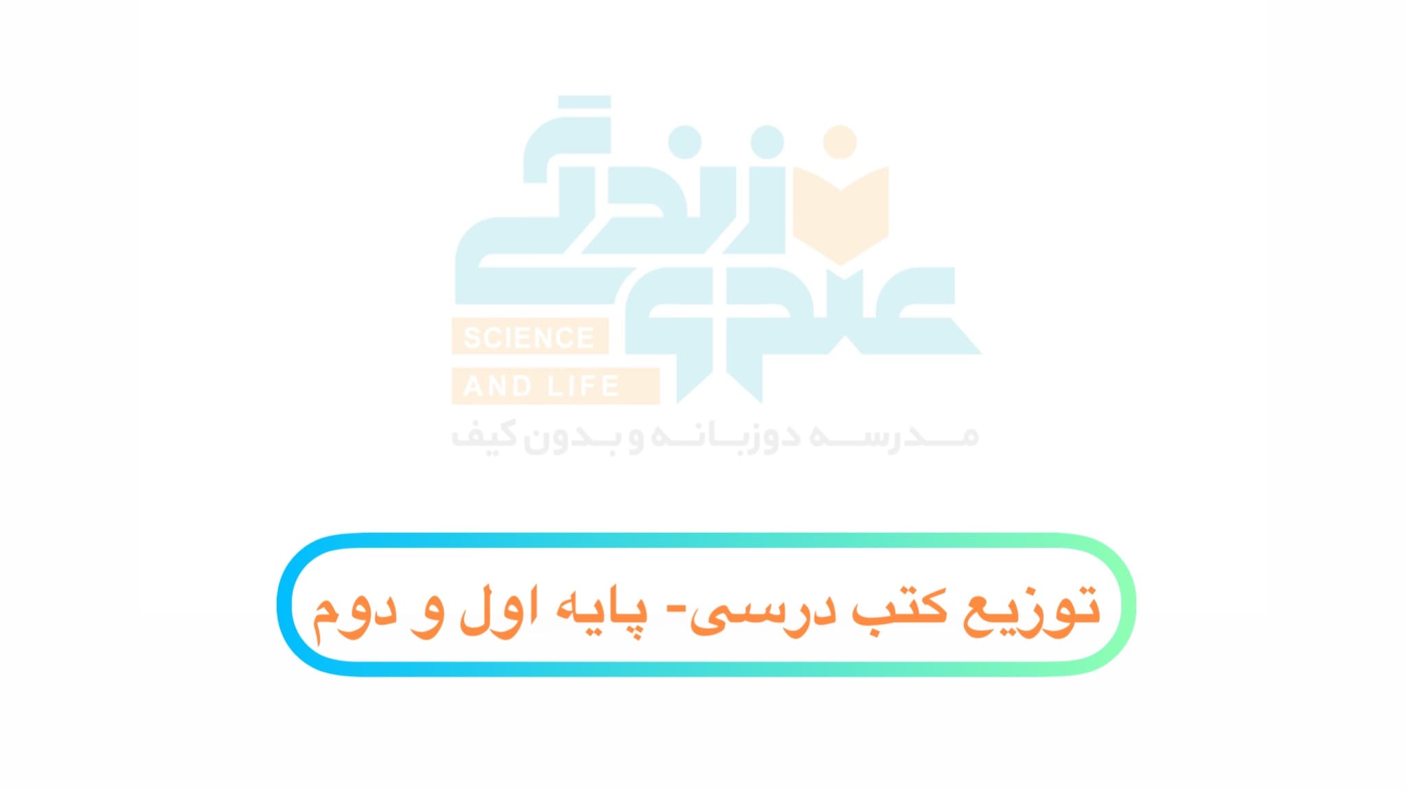 توزیع کتب درسی پایه اول و دوم