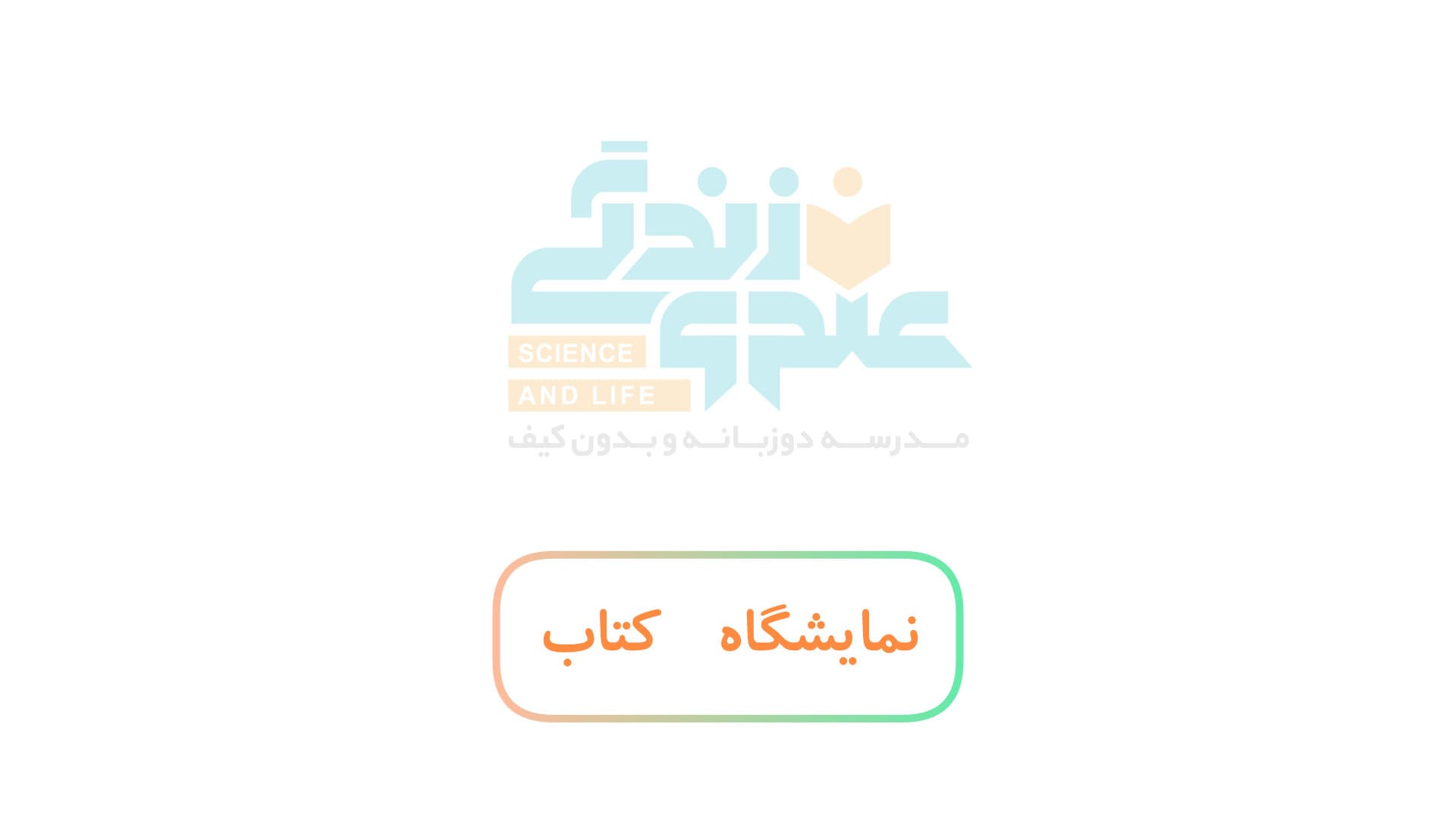 برگزاری نمایشگاه کتاب