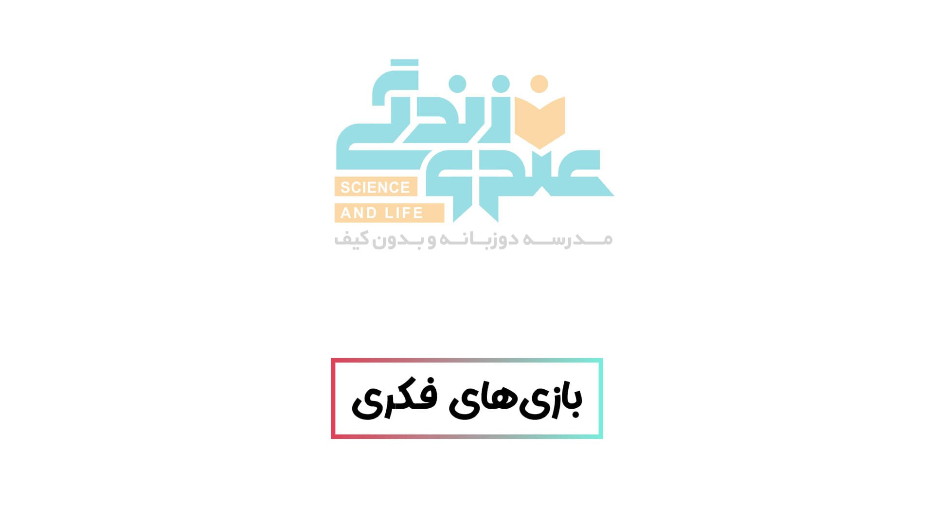 برگزاری بازیهای فکری