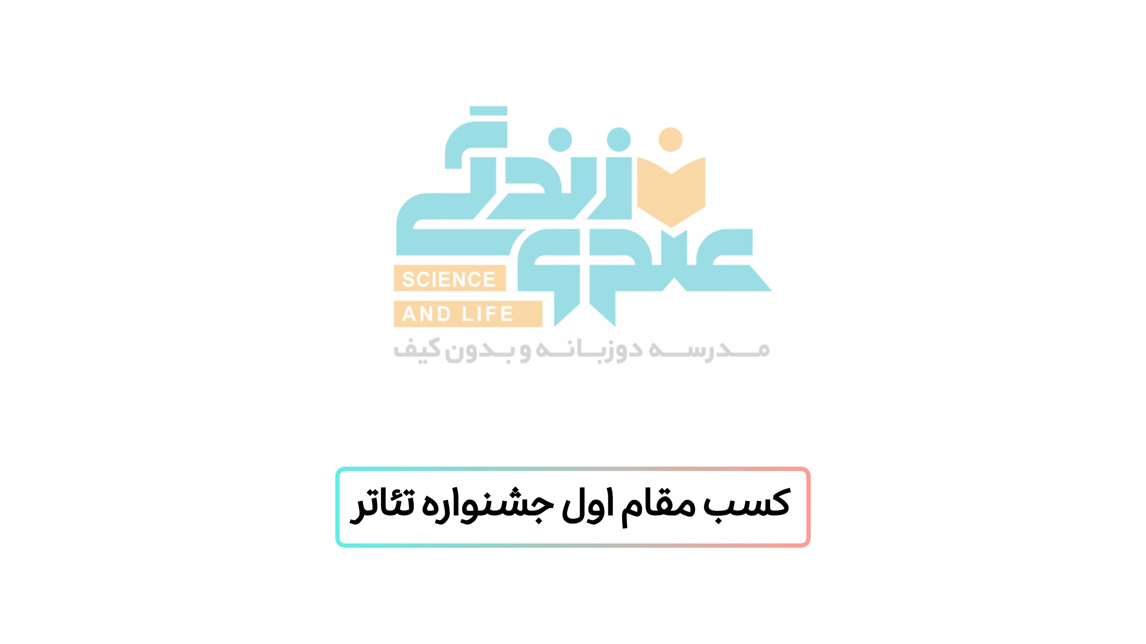 کسب مقام اول جشنواره تئاتر