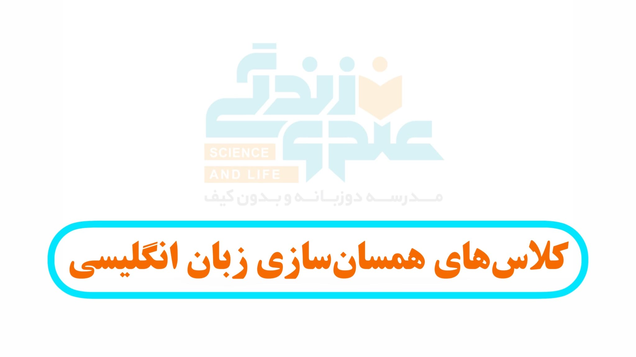 کلاسهای همسان سازی زبان انگلیسی