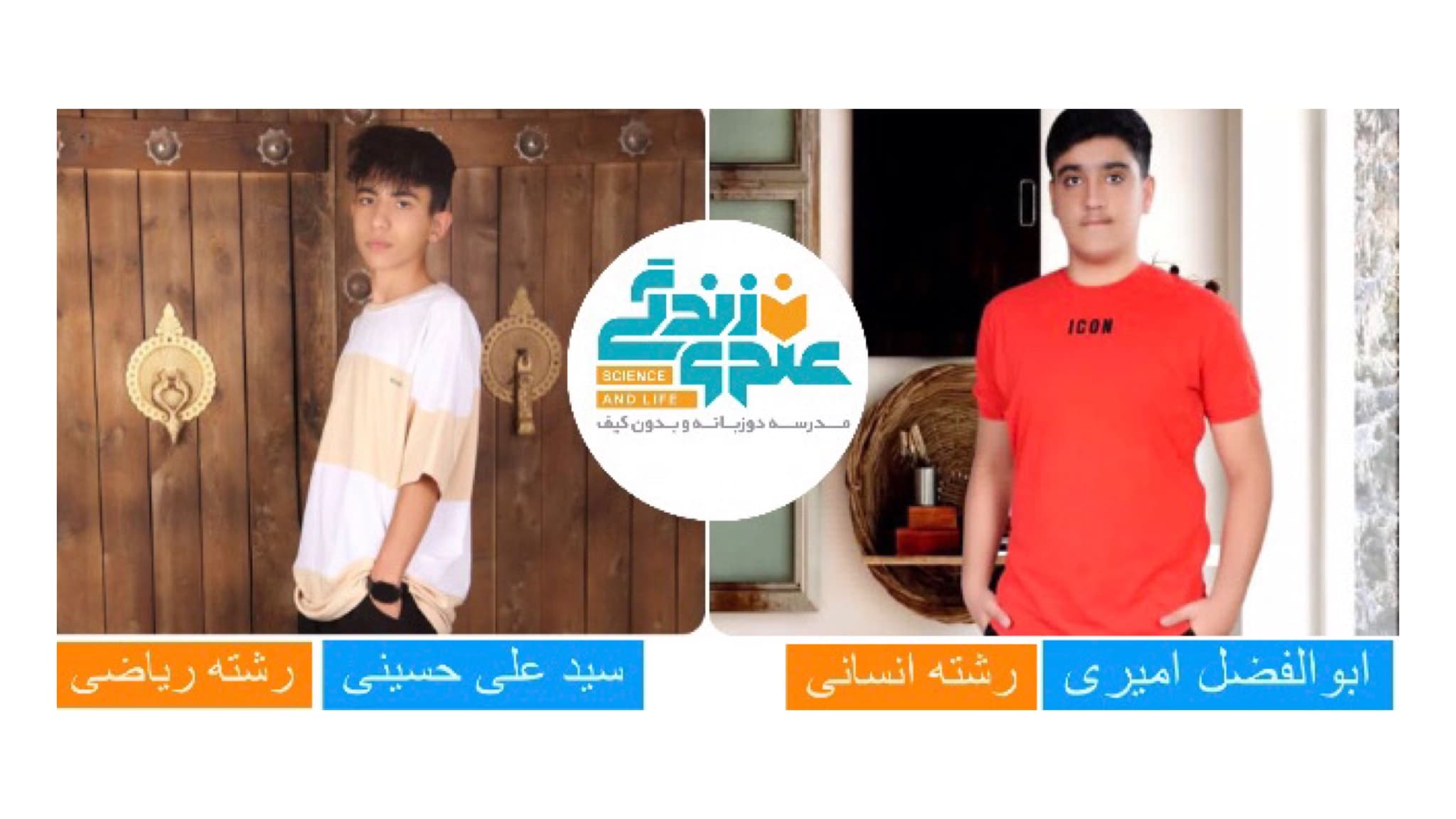 قبولیهای مدرسه علم و زندگی در آزمون مدارس نمونه دولتی
