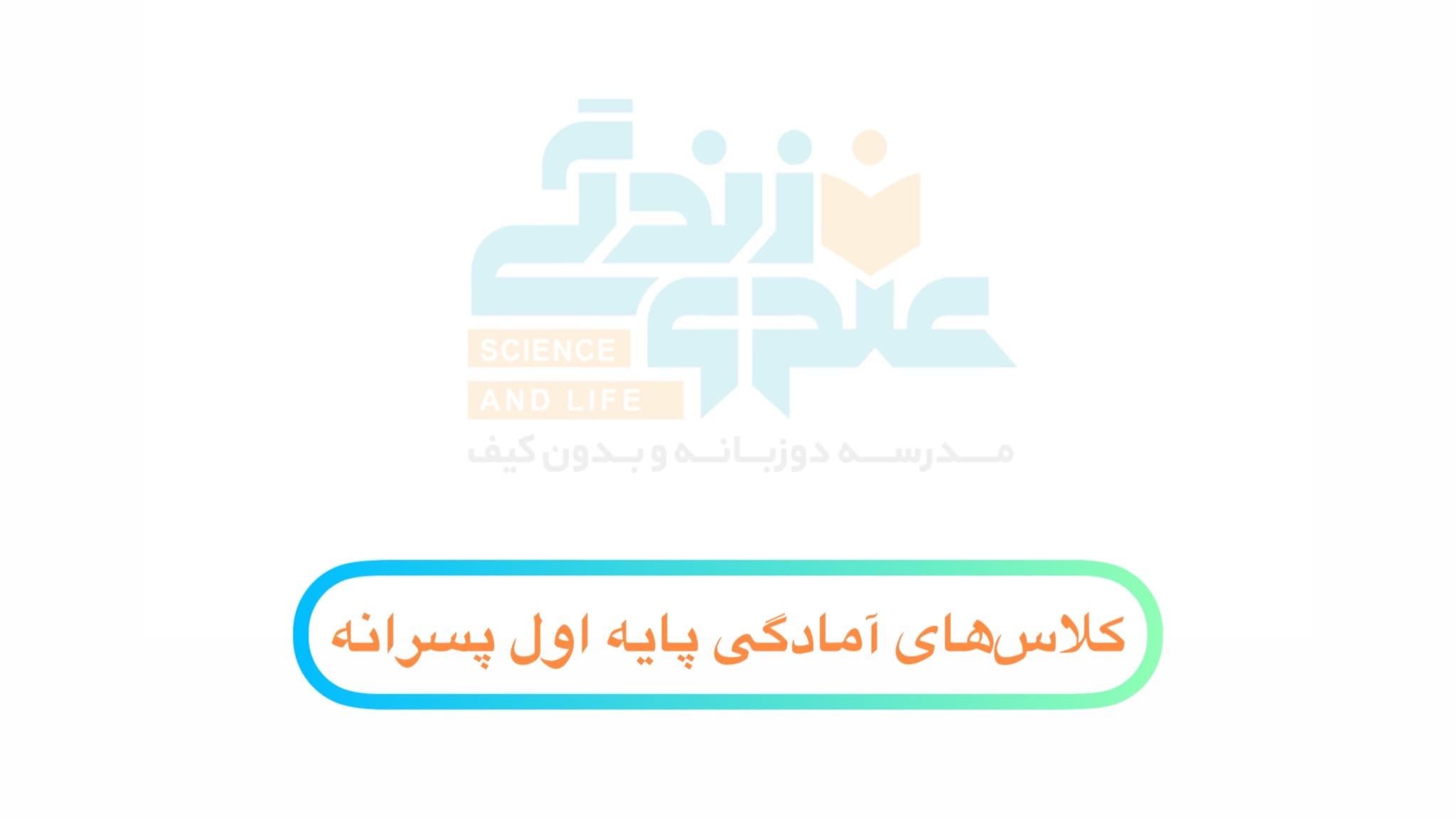 کلاسهای آمادگی پایه اول پسرانه