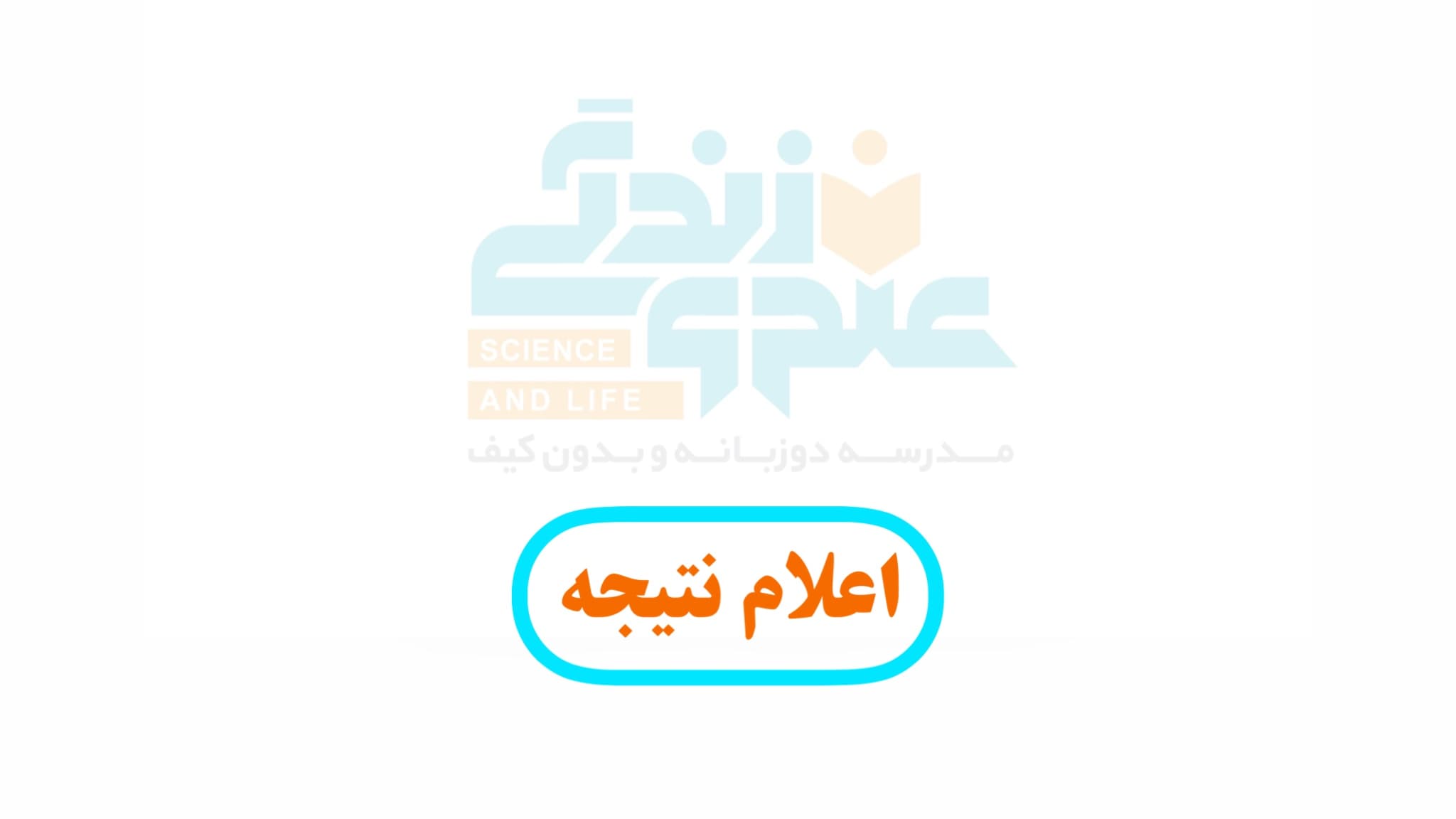 نتایج آزمون ورودی مدارس نمونه دولتی اعلام شد